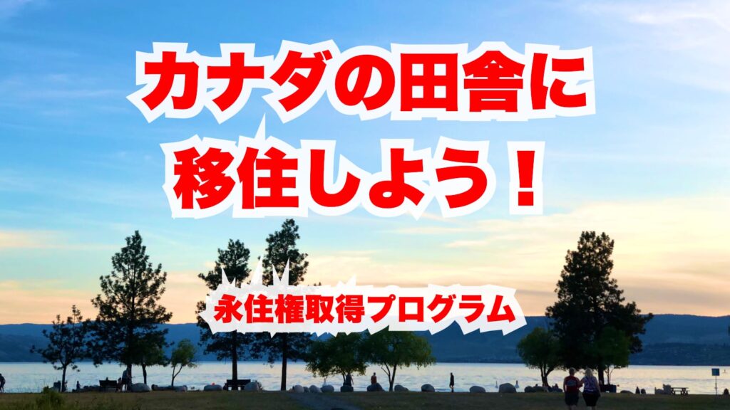 【2023年版】カナダ永住権取得へ – ケロウナのあるオカナガン地域